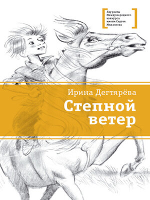 cover image of Степной ветер